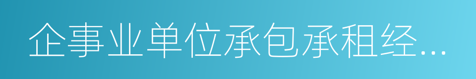 企事业单位承包承租经营所得的同义词