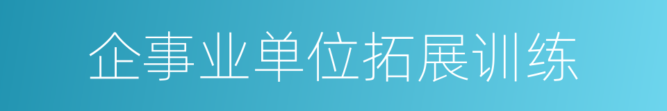 企事业单位拓展训练的同义词