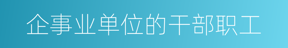 企事业单位的干部职工的同义词