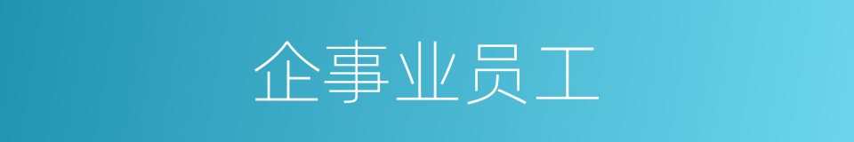 企事业员工的同义词