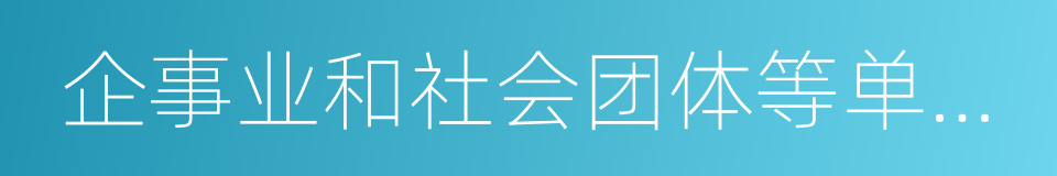 企事业和社会团体等单位从事教学科研的同义词