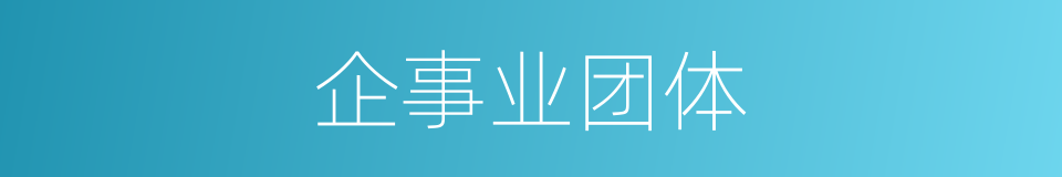 企事业团体的同义词