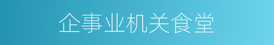 企事业机关食堂的同义词