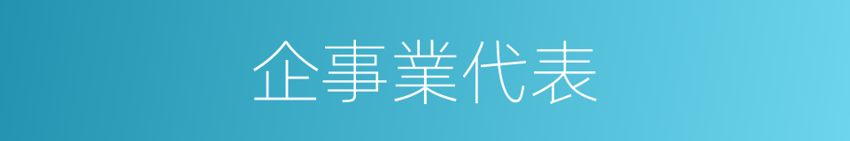 企事業代表的同義詞