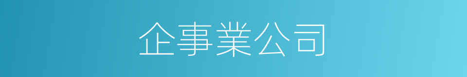 企事業公司的同義詞