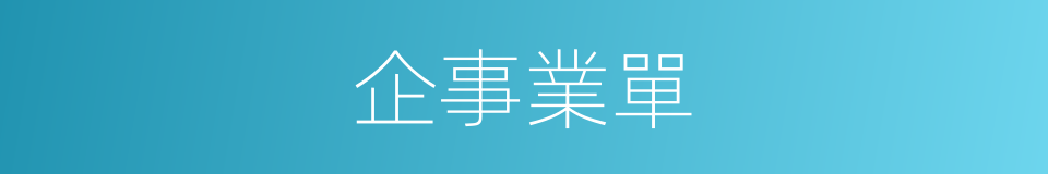 企事業單的同義詞