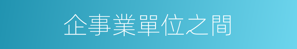 企事業單位之間的同義詞