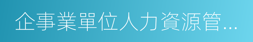 企事業單位人力資源管理部門的同義詞