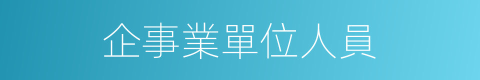 企事業單位人員的同義詞