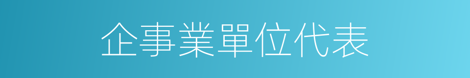 企事業單位代表的同義詞