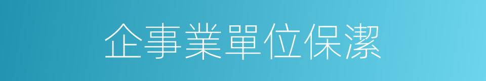 企事業單位保潔的同義詞