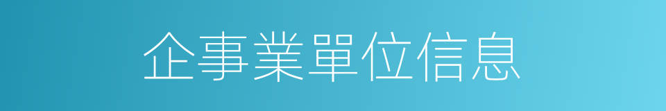 企事業單位信息的同義詞