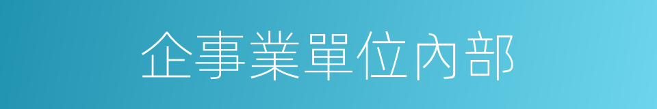 企事業單位內部的同義詞