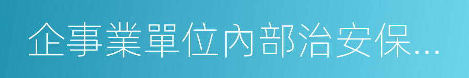 企事業單位內部治安保衛條例的同義詞