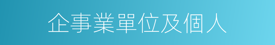 企事業單位及個人的同義詞