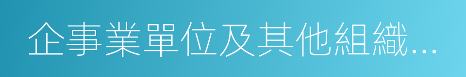 企事業單位及其他組織中任職的同義詞