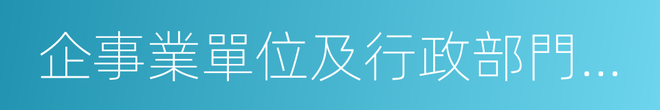 企事業單位及行政部門等從事科研的同義詞