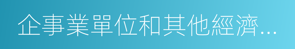 企事業單位和其他經濟組織的同義詞