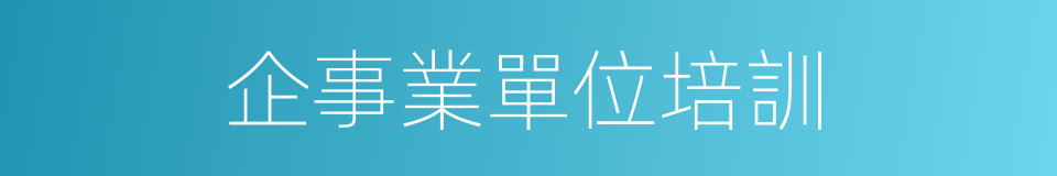 企事業單位培訓的同義詞