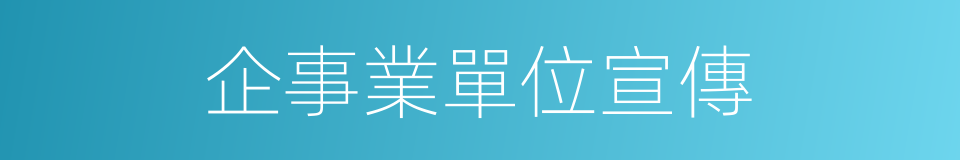 企事業單位宣傳的同義詞