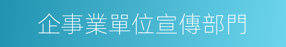 企事業單位宣傳部門的同義詞