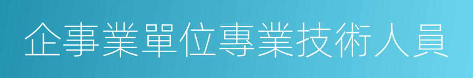 企事業單位專業技術人員的同義詞