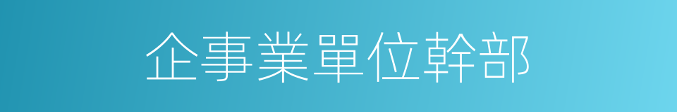 企事業單位幹部的同義詞