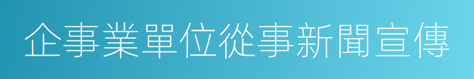 企事業單位從事新聞宣傳的同義詞