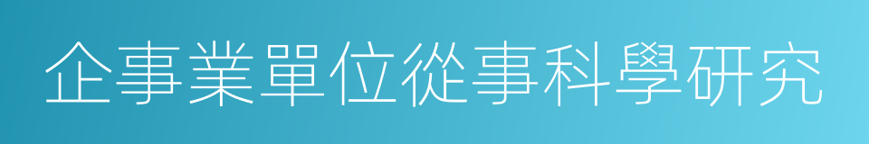 企事業單位從事科學研究的同義詞