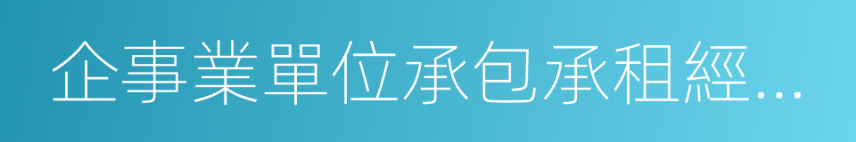 企事業單位承包承租經營所得的同義詞