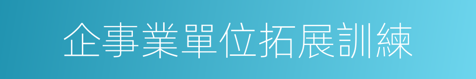 企事業單位拓展訓練的同義詞