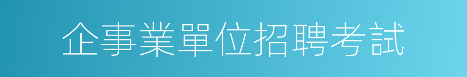 企事業單位招聘考試的同義詞