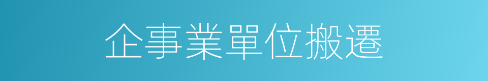 企事業單位搬遷的同義詞