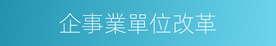 企事業單位改革的同義詞