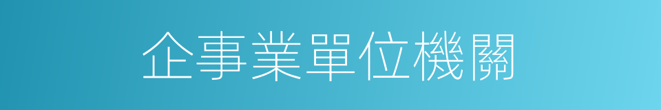 企事業單位機關的同義詞