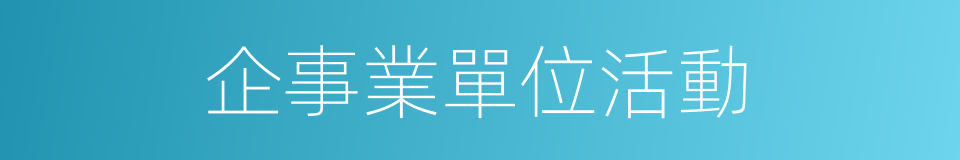 企事業單位活動的同義詞