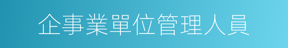 企事業單位管理人員的同義詞