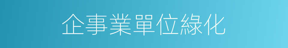 企事業單位綠化的同義詞