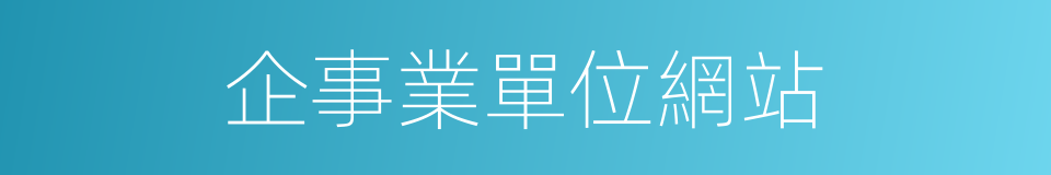 企事業單位網站的同義詞