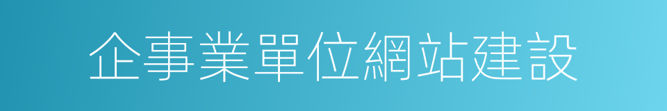 企事業單位網站建設的同義詞