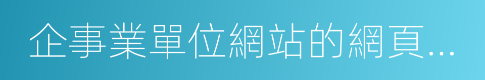 企事業單位網站的網頁設計的同義詞