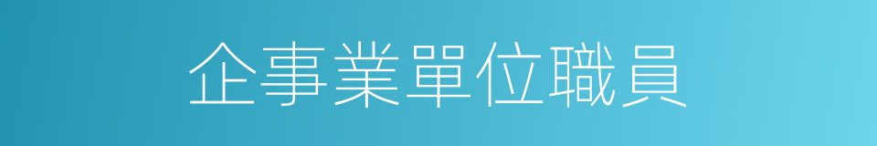 企事業單位職員的同義詞