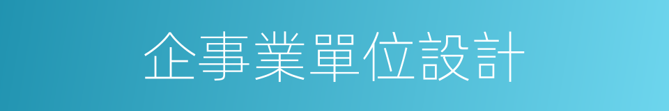 企事業單位設計的同義詞