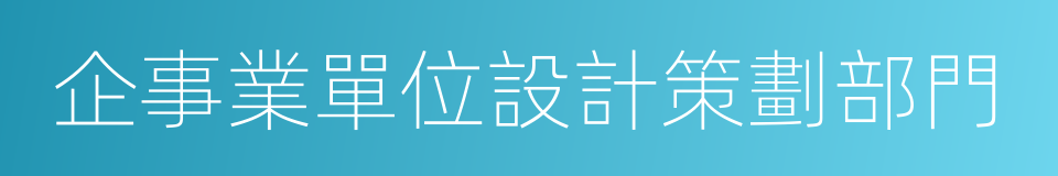 企事業單位設計策劃部門的同義詞