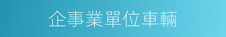 企事業單位車輛的同義詞