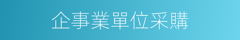 企事業單位采購的同義詞