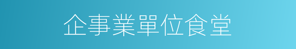 企事業單位食堂的同義詞