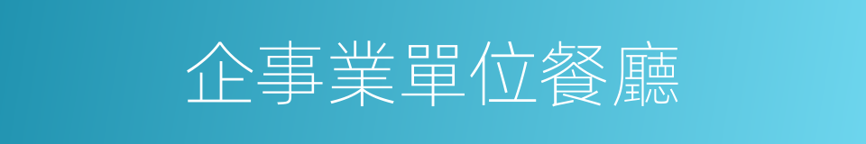 企事業單位餐廳的同義詞