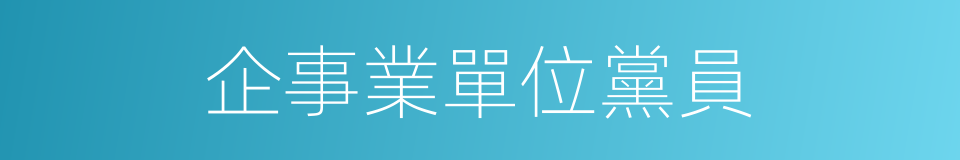 企事業單位黨員的同義詞