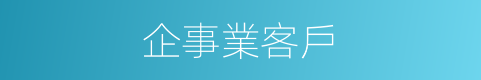 企事業客戶的同義詞